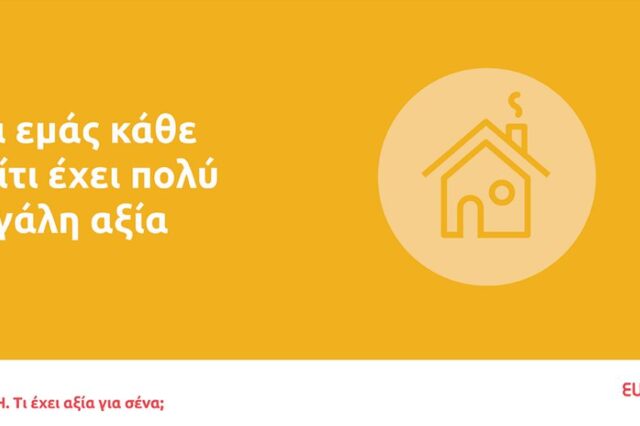 Eurolife FFH: για εμάς κάθε σπίτι έχει πολύ μεγάλη αξία