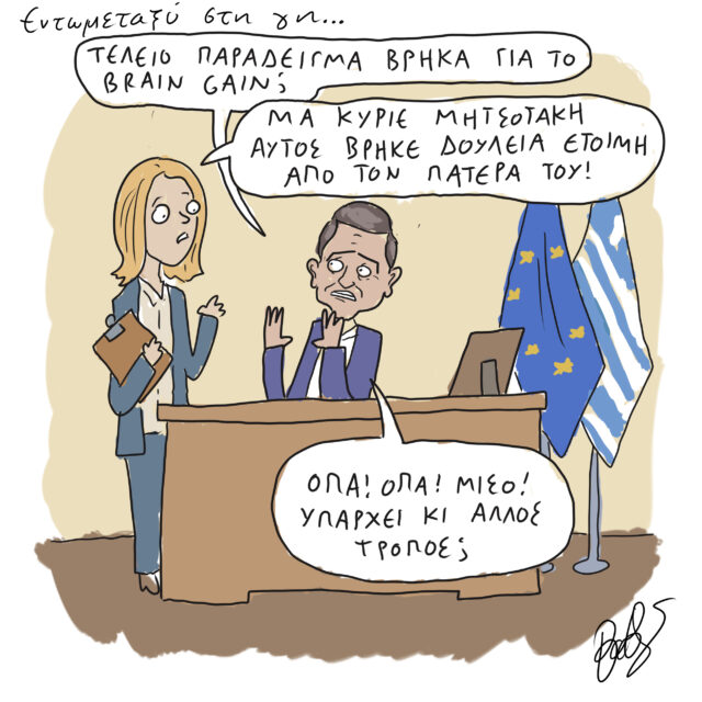 Το Σκίτσο της Ημέρας | 30/11/2021