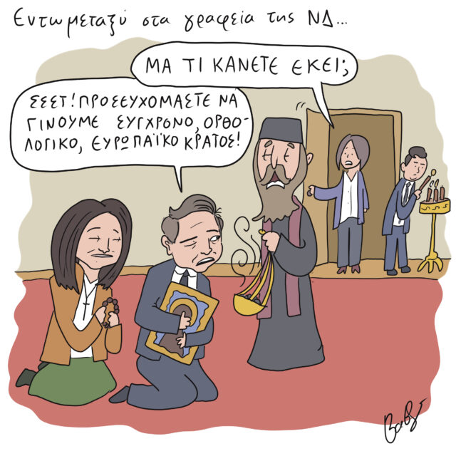Το Σκίτσο της Ημέρας | 04/11/2021