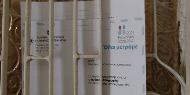 Απογραφή 2021: Τελευταία μέρα αύριο Δευτέρα, για αυτοαπογραφή