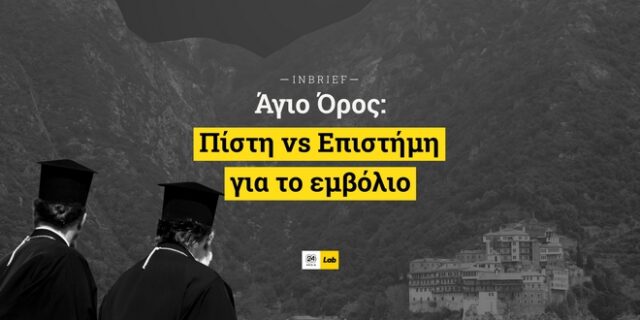 Άγιο Όρος: Πίστη vs Επιστήμη για το εμβόλιο