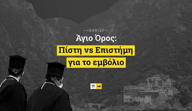 Άγιο Όρος: Πίστη vs Επιστήμη για το εμβόλιο