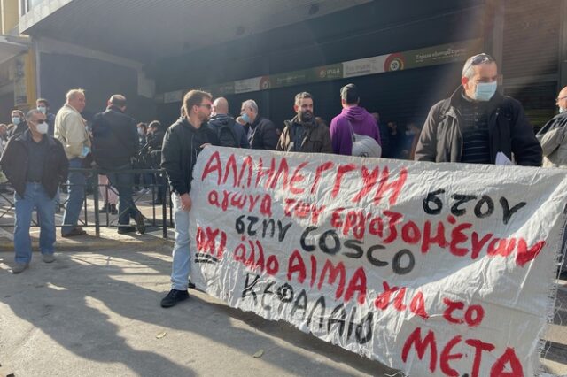Διαμαρτυρία από εργαζόμενους της Cosco στο υπoυργείο Εργασίας