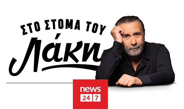 Ο Λάκης Λαζόπουλος από σήμερα στο δυναμικό του NEWS 24/7