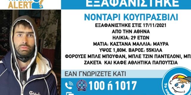 Συναγερμός για την εξαφάνιση 29χρονου στην Αθήνα