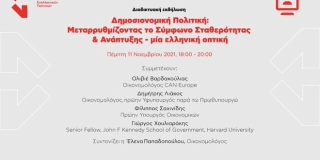 Διαδικτυακή εκδήλωση: Μεταρρυθμίζοντας το Σύμφωνο Σταθερότητας – Μία ελληνική οπτική