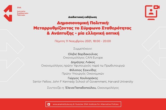 Διαδικτυακή εκδήλωση: Μεταρρυθμίζοντας το Σύμφωνο Σταθερότητας – Μία ελληνική οπτική