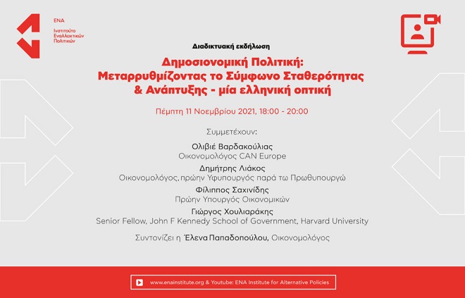 Διαδικτυακή εκδήλωση: Μεταρρυθμίζοντας το Σύμφωνο Σταθερότητας – Μία ελληνική οπτική
