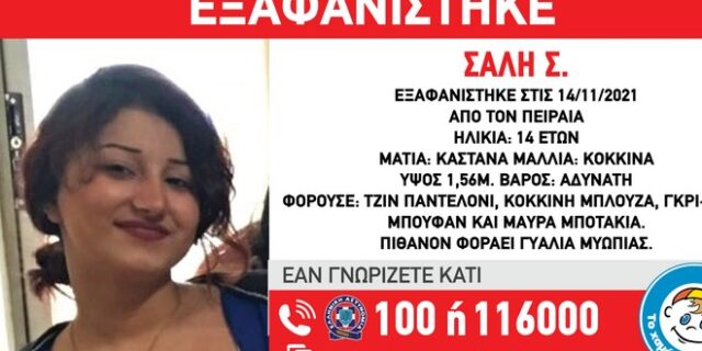 Συναγερμός για την εξαφάνιση 14χρονης στον Πειραιά