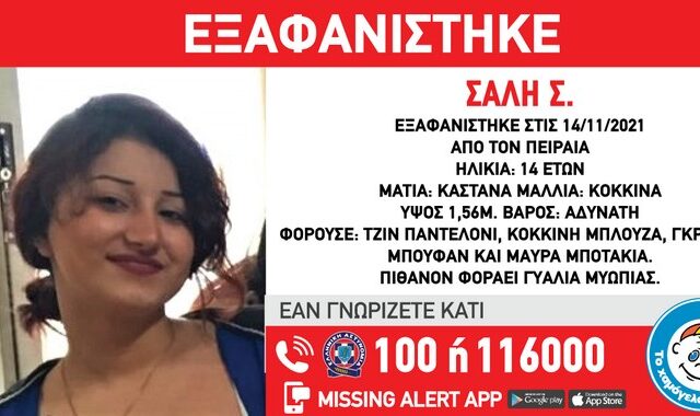 Συναγερμός για την εξαφάνιση 14χρονης στον Πειραιά