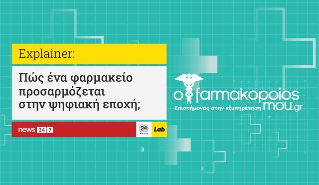 Explainer video: Πώς το φαρμακείο της γειτονιάς εξελίχθηκε σε φαρμακείο όλης της Ελλάδας