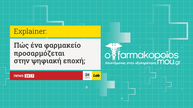 Explainer video: Πώς το φαρμακείο της γειτονιάς εξελίχθηκε σε φαρμακείο όλης της Ελλάδας