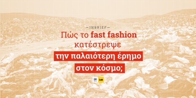 Πώς το fast fashion κατέστρεψε την παλαιότερη έρημο;