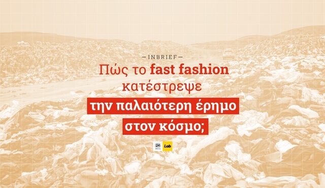 Πώς το fast fashion κατέστρεψε την παλαιότερη έρημο;