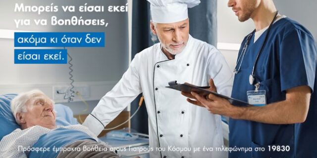Μπορείς να είσαι εκεί για να βοηθήσεις, ακόμη και όταν δεν είσαι εκεί