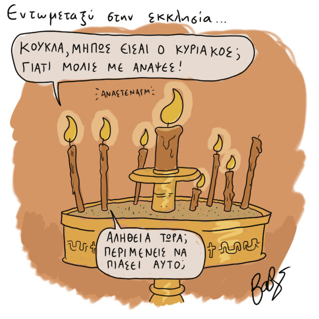 Το Σκίτσο της Ημέρας | 05/11/2021