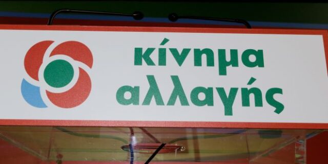 ΚΙΝΑΛ: Ο εκφοβισμός και η τρομοκρατία δεν εχουν θέση στη δημοκρατία μας