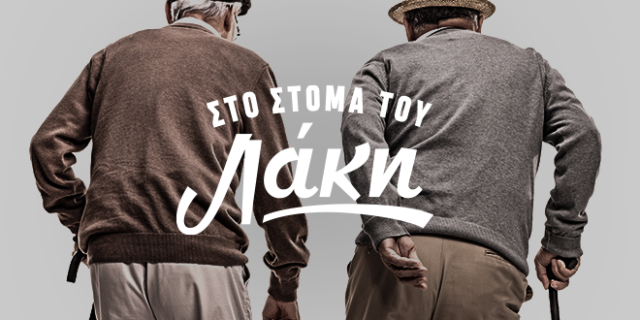 Στο Στόμα του Λάκη: Η πανδημία δεν πάει στην εκκλησία
