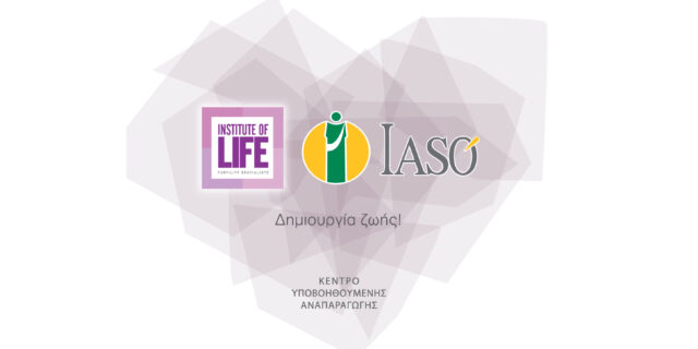 Το ΙΑΣΩ και η Institute of Life – IASO πρωτοπορούν στην διατήρηση της Γονιμότητας