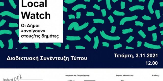 Localwatch: Μια γέφυρα επικοινωνίας και ελέγχου ανάμεσα σε Δήμους και δημότες
