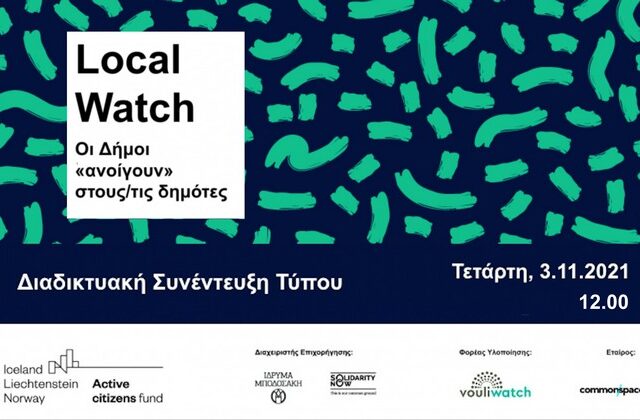 Localwatch: Μια γέφυρα επικοινωνίας και ελέγχου ανάμεσα σε Δήμους και δημότες