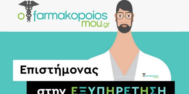ofarmakopoiosmou.gr: Επιστήμονας και στις προσφορές