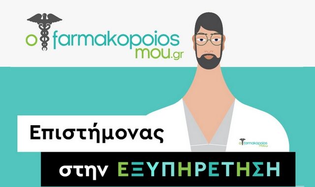 ofarmakopoiosmou.gr: Επιστήμονας και στις προσφορές