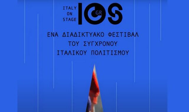 Διαδικτυακό Φεστιβάλ Σύγχρονου Ιταλικού Πολιτισμού ItalyOnStage από το Ιταλικό Μορφωτικό Ινστιτούτο Αθηνών