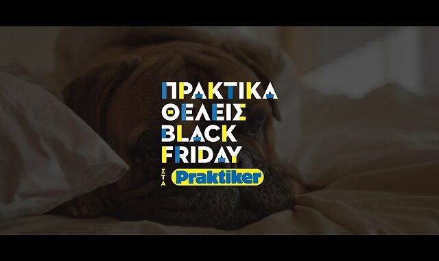 Πρακτικά θέλεις Black Friday στα Praktiker