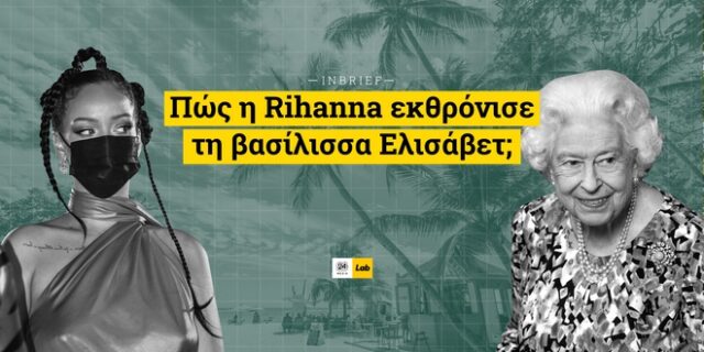Πώς η Rihanna εκθρόνισε τη βασίλισσα Ελισάβετ;