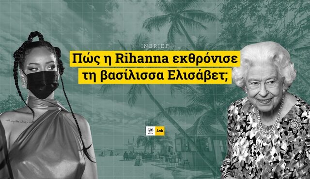 Πώς η Rihanna εκθρόνισε τη βασίλισσα Ελισάβετ;