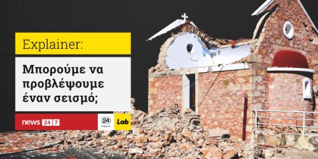 Πόσο εύκολο είναι τελικά να προβλέψουμε έναν σεισμό;