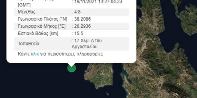 Σεισμός 4,8 Ρίχτερ στην Κεφαλονιά