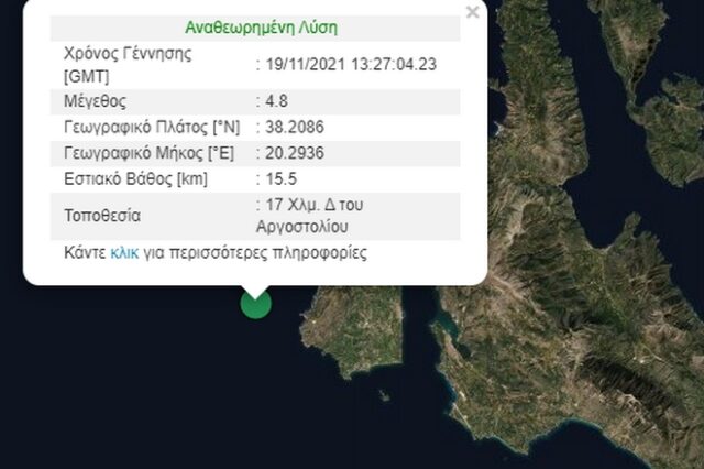 Σεισμός 4,8 Ρίχτερ στην Κεφαλονιά