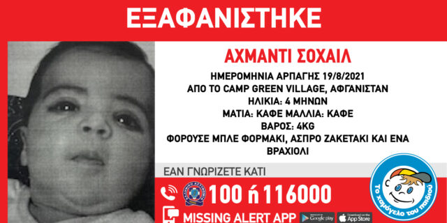 Διεθνής συναγερμός για εξαφάνιση βρέφους 4 μηνών από το Αφγανιστάν