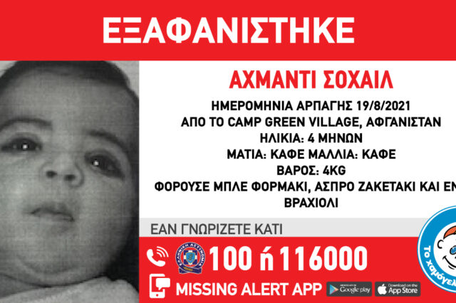 Διεθνής συναγερμός για εξαφάνιση βρέφους 4 μηνών από το Αφγανιστάν