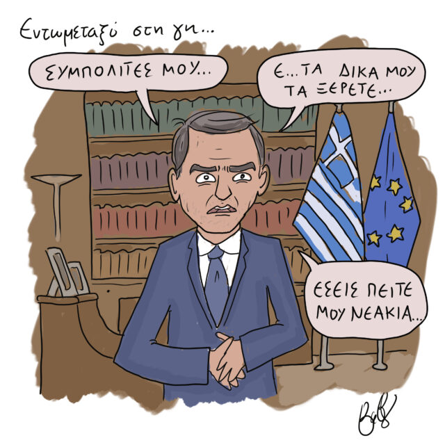 Το Σκίτσο της Ημέρας | 18/11/2021