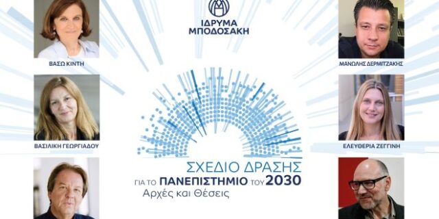Το Ίδρυμα Μποδοσάκη: “Σχέδιο Δράσης για το Πανεπιστήμιο του 2030 – Αρχές και Θέσεις”