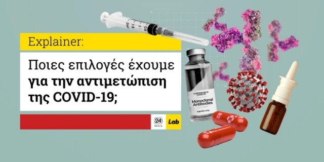 Κορονοϊός: Εμβόλια και θεραπείες – Όσα ξέρουμε ως τώρα, πού βρισκόμαστε με τα φάρμακα