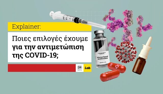 Κορονοϊός: Εμβόλια και θεραπείες – Όσα ξέρουμε ως τώρα, πού βρισκόμαστε με τα φάρμακα