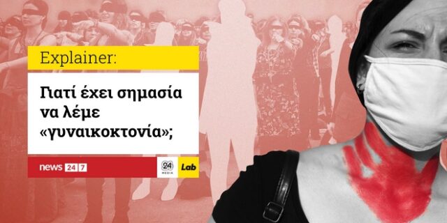 Γιατί έχει σημασία να λέμε “γυναικοκτονία”;