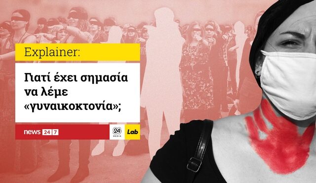 Γιατί έχει σημασία να λέμε “γυναικοκτονία”;