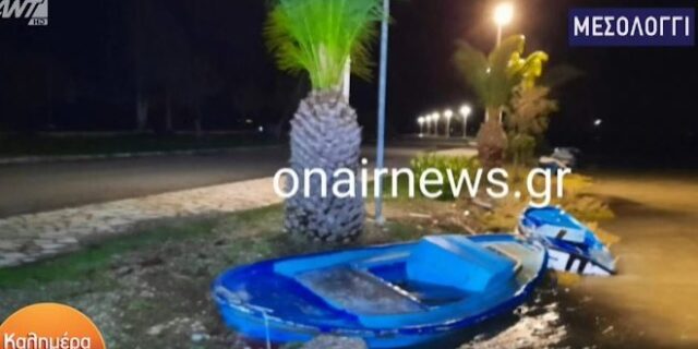 Μεσολόγγι: Η κακοκαιρία έβγαλε τις βάρκες στον δρόμο