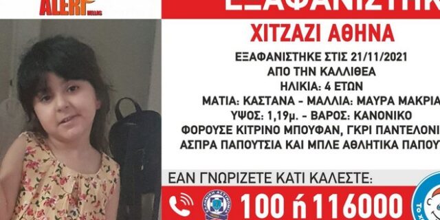 Συναγερμός για εξαφάνιση 4χρονης στην Καλλιθέα