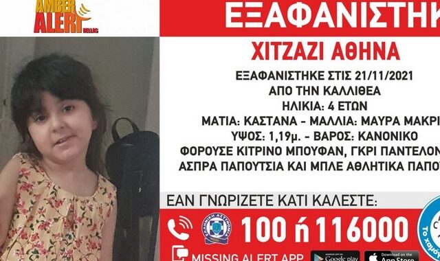 Συναγερμός για εξαφάνιση 4χρονης στην Καλλιθέα