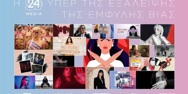 Η 24 MEDIA στηρίζει την εξάλειψη της έμφυλης βίας