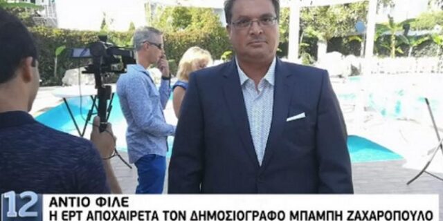 Πέθανε ξαφνικά ο δημοσιογράφος της ΕΡΤ, Μπάμπης Ζαχαρόπουλος