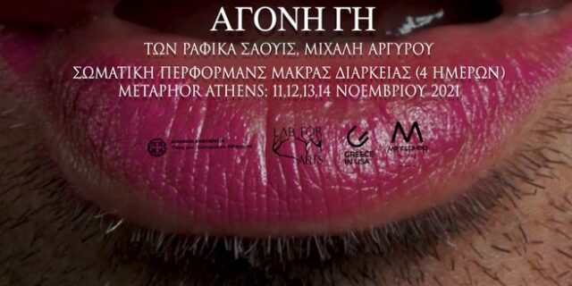 Άγονη γη: Μία αφτιασίδωτη μετάβαση ανάμεσα στην επιθυμία και την πραγματικότητα