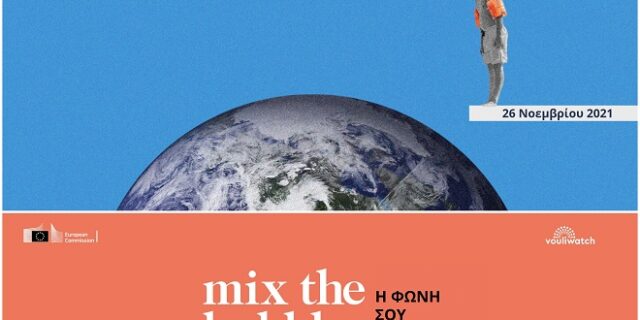 Διαδικτυακό εργαστήριο για την κλιματική αλλαγή και το περιβάλλον