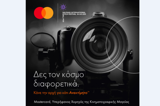 Η Mastercard χορηγός του 62ου Φεστιβάλ Κινηματογράφου Θεσσαλονίκης